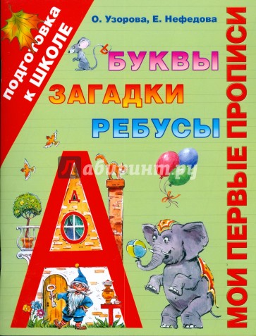 Мои первые прописи. Буквы, загадки, ребусы