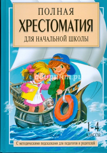 Полная хрестоматия для начальной школы. В 2 книгах. Книга 2