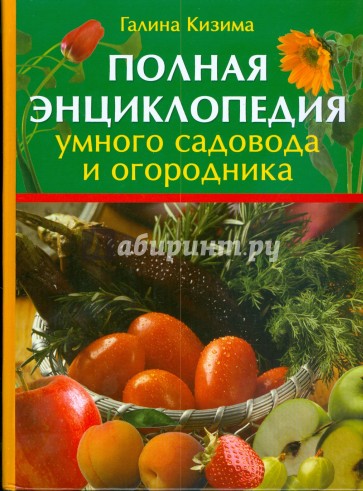 Полная энциклопедия умного садовода и огородника