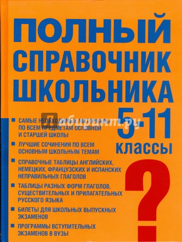 Полный справочник школьника. Учебно-справочное пособие. 5-11 класс