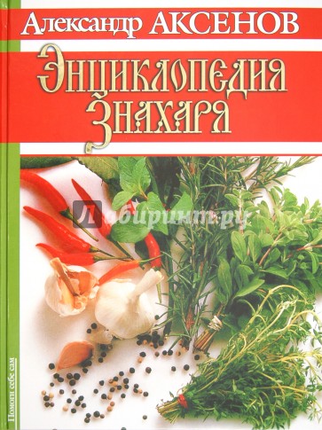 Энциклопедия знахаря