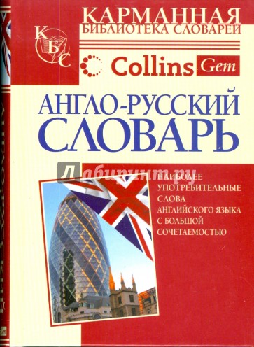 Англо-русский словарь. Наиболее употребительные слова английского языка с большой сочетаемостью