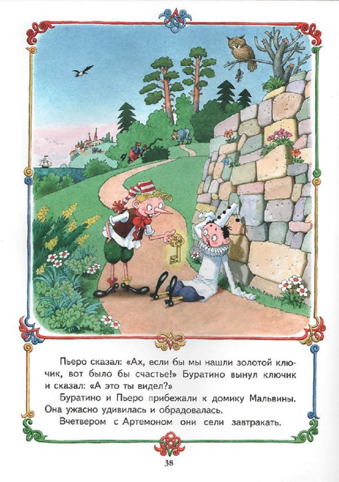 Иллюстрация 3 из 61 для Приключения Буратино - Алексей Толстой | Лабиринт - книги. Источник: Лабиринт