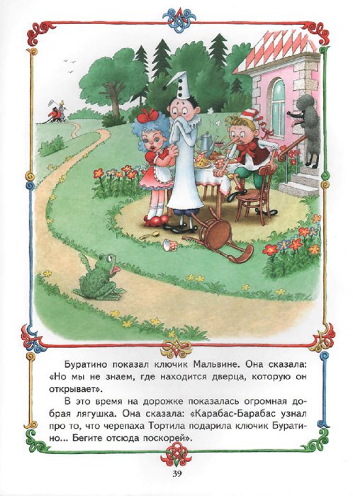 Иллюстрация 4 из 61 для Приключения Буратино - Алексей Толстой | Лабиринт - книги. Источник: Лабиринт