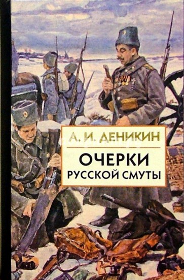 Очерки русской смуты. В 3 книгах. Книга 1. Т.1. Крушение власти и армии (февраль-сентябрь 1917)