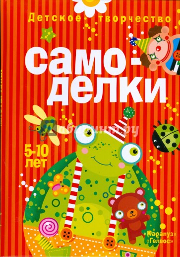 Самоделки. 5-10 лет. Детское творчество