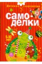 Самоделки. 5-10 лет. Детское творчество - Мадера А.Г., Пятикоп А.П., Репьев С.А.