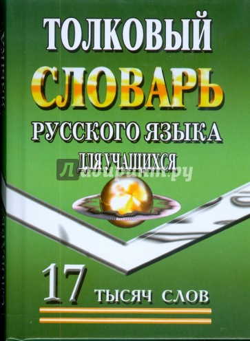 Толковый словарь русского языка для учащихся. 17 тысяч слов