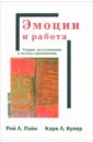 Эмоции и работа. Теории, исследования и методы применения - Пэйн Рой, Купер Кэрри