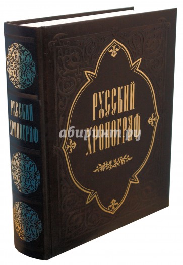 Русский хронограф. История России в датах (кожа)