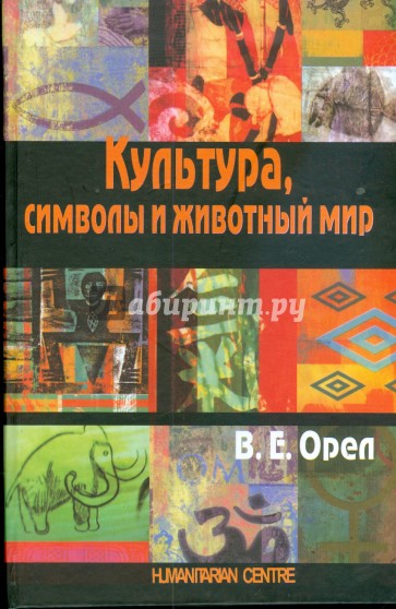 Культура, символы и животный мир