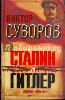 Обложка книги Сталин vs Гитлер: Ледокол. День 
