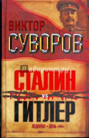 Сталин vs Гитлер: Ледокол. День "М"