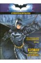 бэтмен спасает мир суперраскраска Бэтмен приходит на помощь! Суперраскраска