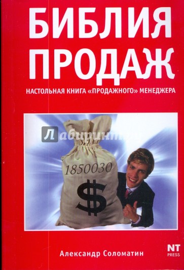 Библия продаж. Настольная книга "продажного" менеджера