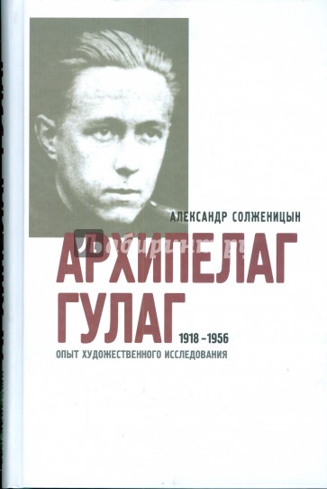 Архипелаг ГУЛАГ 1918-1956 в 3 книгах. Часть 1 и 2