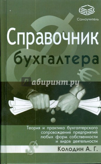 Справочник бухгалтера. Теория и практика бухгалтерского сопровождения предприятий