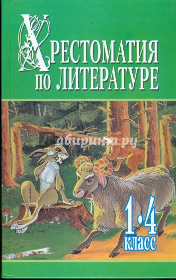 Хрестоматия по литературе. 1-4 класс: в 2 кн. Кн.1