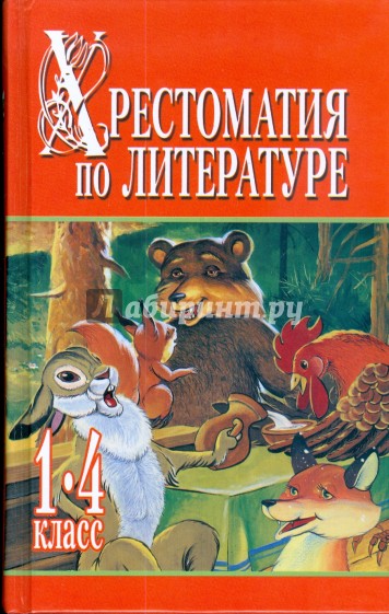 Хрестоматия по литературе. 1-4 класс: в 2 кн. Кн.2