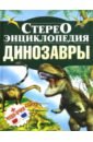 Тышко Анна Эдуардовна Стереоэнциклопедия. Динозавры