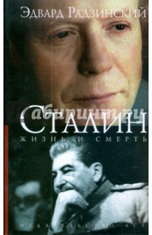 Обложка книги Сталин: жизнь и смерть, Радзинский Эдвард Станиславович