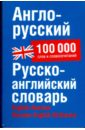 Англо-русский. Русско-английский словарь. Около 100 000 слов, словосочетаний и значений