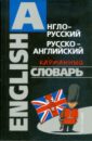 Англо-русский, русско-английский карманный словарь