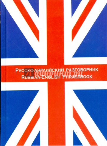 Русско-английский разговорник