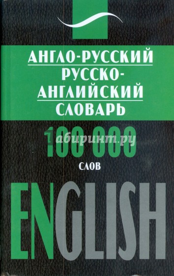 Англо-Русский, Русско-Английский словарь 100 тысяч слов