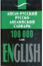 Англо-Русский, Русско-Английский словарь 100 тысяч слов