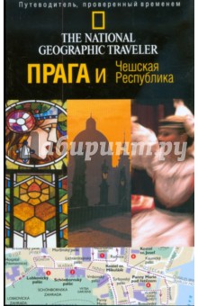Обложка книги Прага и Чешская Республика, Брук Стивен