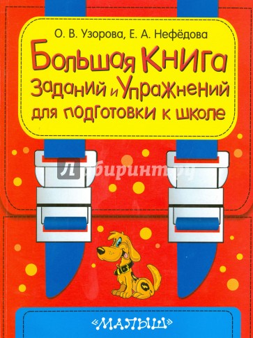 Большая книга заданий и упражнений для подготовки к школе