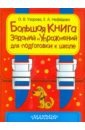 Большая книга заданий и упражнений для подготовки к школе - Узорова Ольга Васильевна, Нефедова Елена Алексеевна