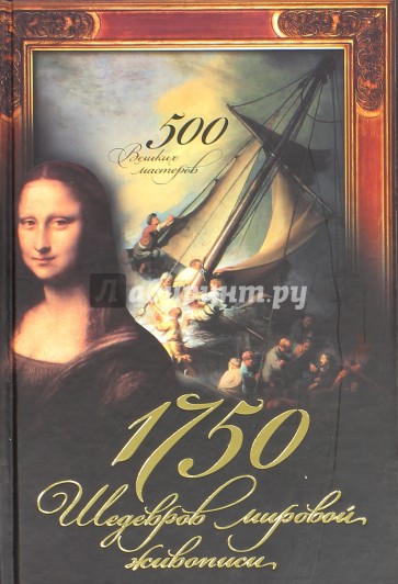 1750 шедевров мировой живописи