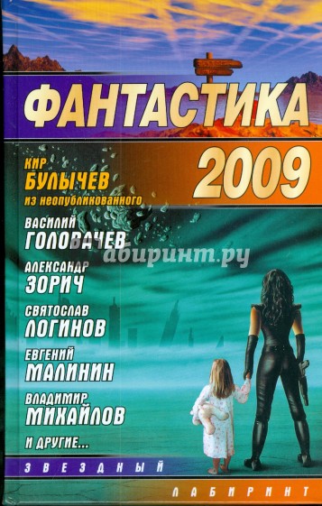 Фантастика 2009