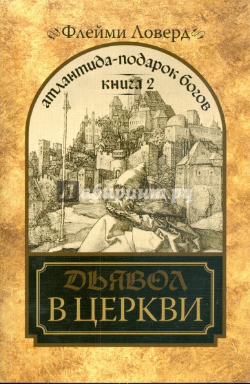 Атлантида-подарок Богов. Кн.2. Дьявол в церкви