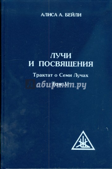 Лучи и посвящения. Трактат о семи лучах. Том 5