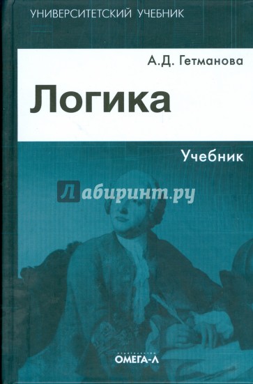 Логика: учебник для студентов высших учебных заведений