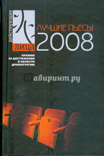 Лучшие пьесы 2008