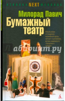 Обложка книги Бумажный театр, Павич Милорад