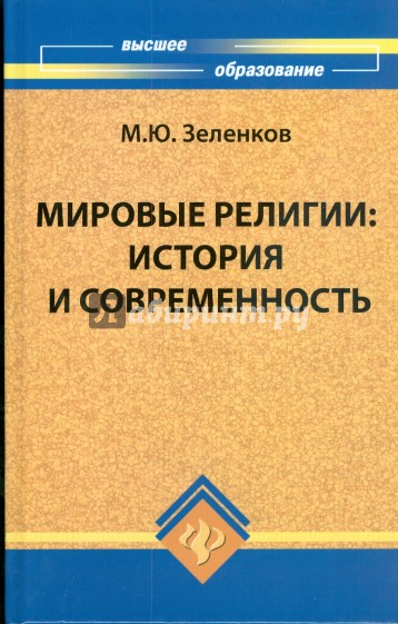 Мировые религии: история и современность