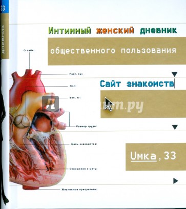 Интимный женский дневник общественного пользования