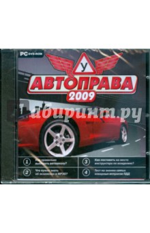 Автоправа 2009 (DVDpc).