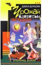 Урожай ядовитых ягодок: Роман - Донцова Дарья Аркадьевна