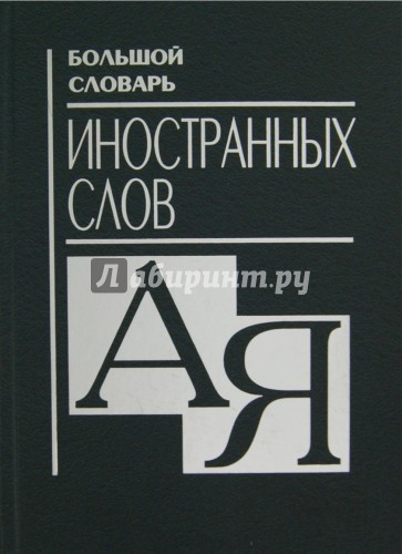 Большой словарь иностранных слов.7-е изд., испр. и доп.