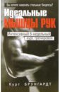 Брунгардт Курт Идеальные мышцы рук комплект плакатов физические упражнения для специальных медицинских групп фгос