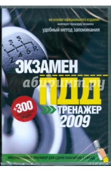 Экзамен ПДД. Тренажер для сдачи экзаменов в ГИБДД 2009 (DVD).