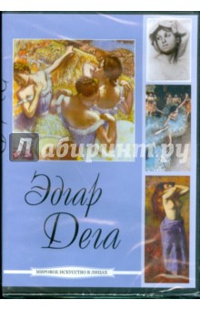 Дега Эдгар (DVD).