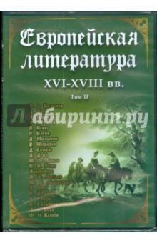 

DVD. Европейская литература XVI-XVIII вв. Том 2