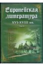 Европейская литература XVI-XVIII вв. Том 2 (DVD).